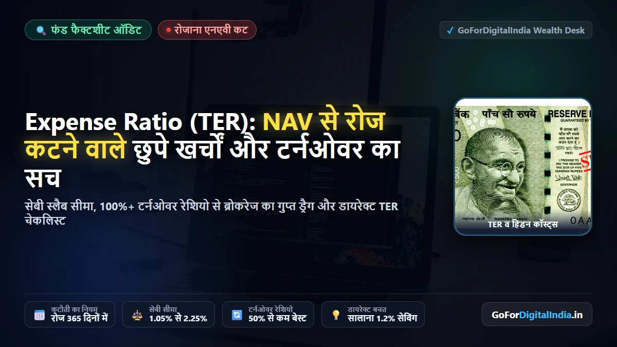 म्यूचुअल फंड एक्सपेंस रेशियो (TER) और टर्नओवर रेशियो: NAV से रोज कटने वाले छुपे खर्चों का सच