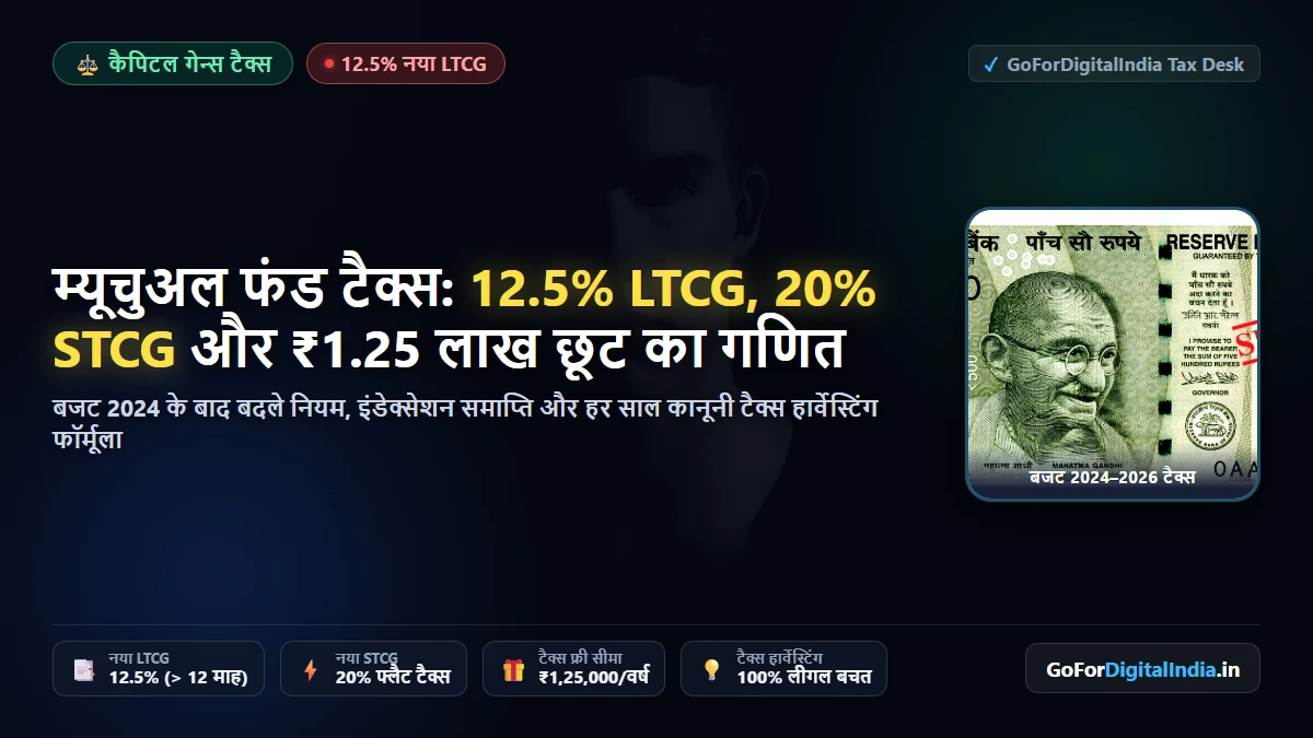 म्यूचुअल फंड टैक्स नियम 2026: नया 12.5% LTCG, 20% STCG और ₹1.25 लाख टैक्स हार्वेस्टिंग का सच