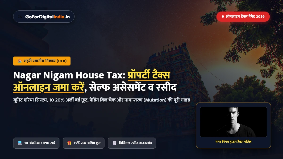 Nagar Nigam House Tax Online 2026: प्रॉपर्टी टैक्स कैलकुलेशन, सेल्फ असेसमेंट, छूट (Rebate) व नामान्तरण (Mutation) गाइड