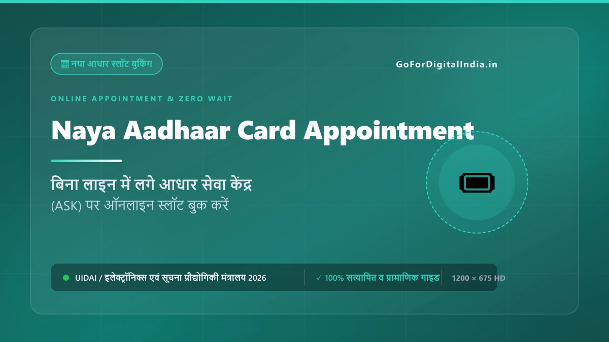 Naya Aadhaar Card Online Appointment 2026: पहली बार आधार एनरोलमेंट हेतु ASK बुक करने की विधि