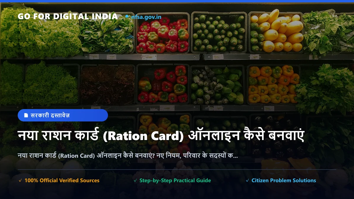 नया राशन कार्ड (Ration Card) ऑनलाइन कैसे बनवाएं? नए नियम, परिवार के सदस्यों का नाम जोड़ना और डाउनलोड