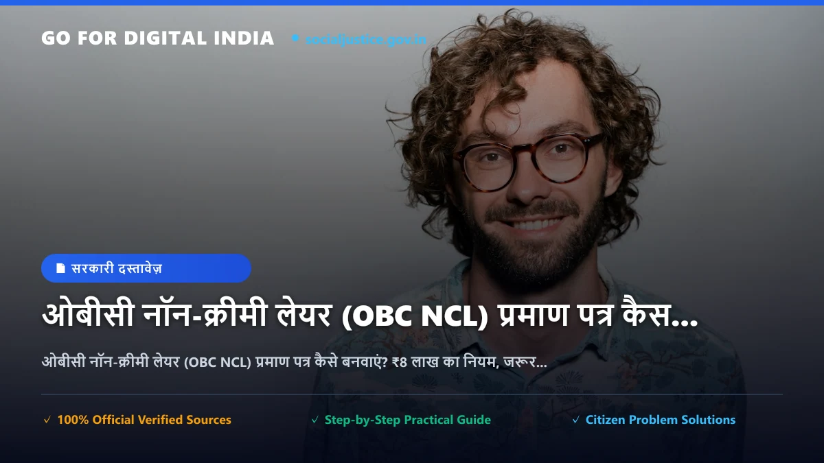 ओबीसी नॉन-क्रीमी लेयर (OBC NCL) प्रमाण पत्र कैसे बनवाएं? ₹8 लाख का नियम, जरूरी दस्तावेज़ और सेंट्रल फॉर्मेट