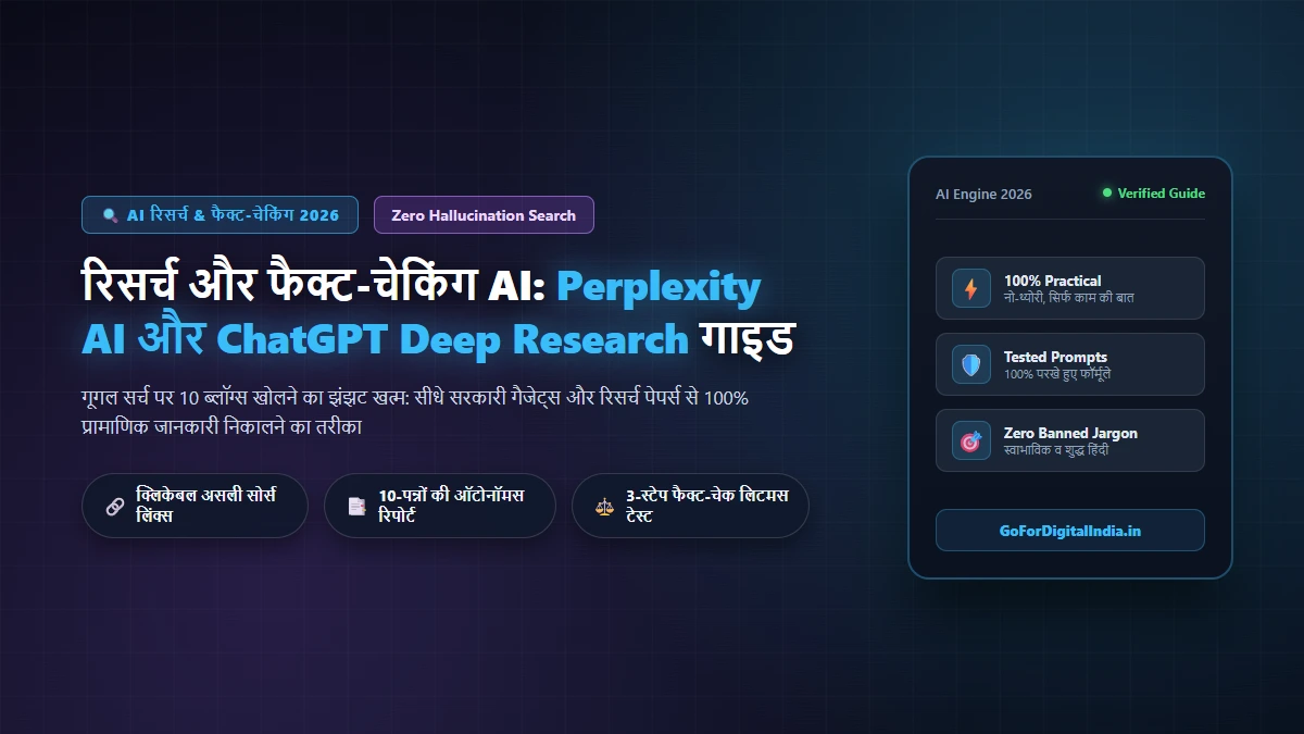 रिसर्च और फैक्ट-चेकिंग AI: Perplexity AI और ChatGPT Deep Research कम्प्लीट गाइड