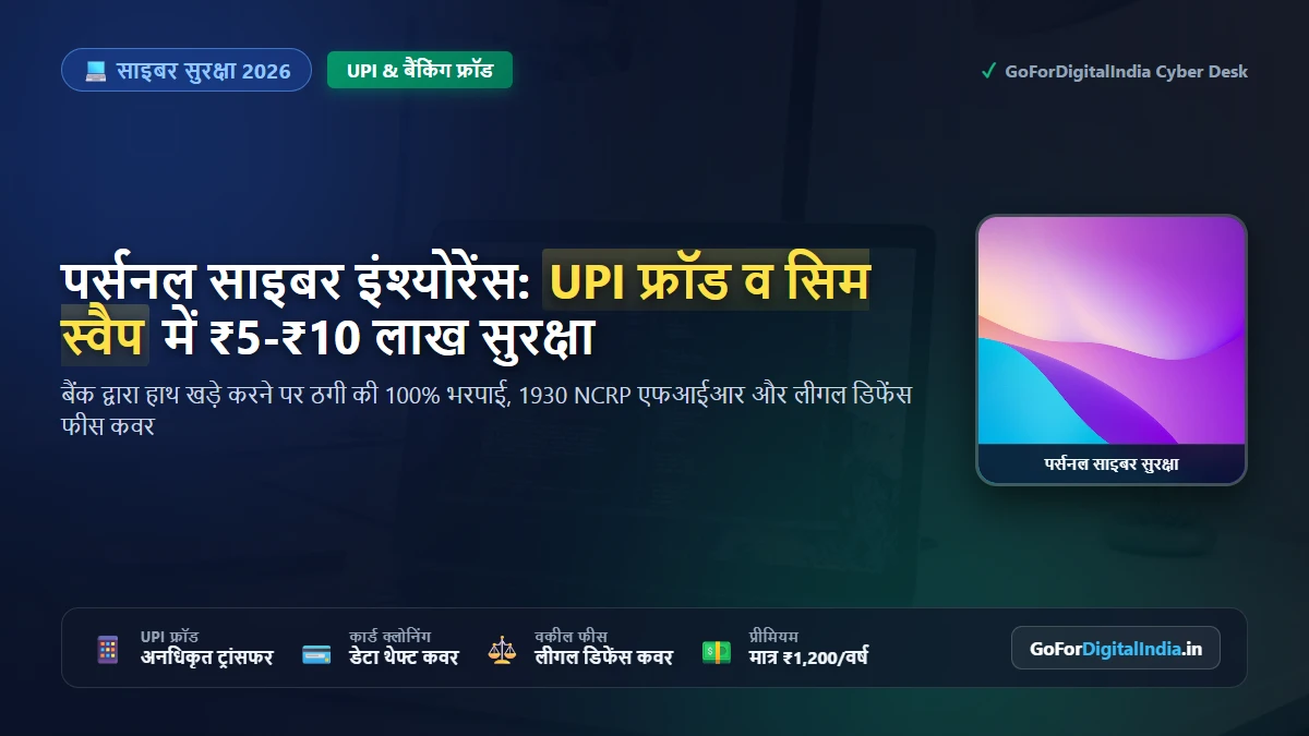 पर्सनल साइबर इंश्योरेंस 2026: UPI फ्रॉड, सिम स्वैप व फिशिंग में ₹5-₹10 लाख की सुरक्षा कैसे पाएं?