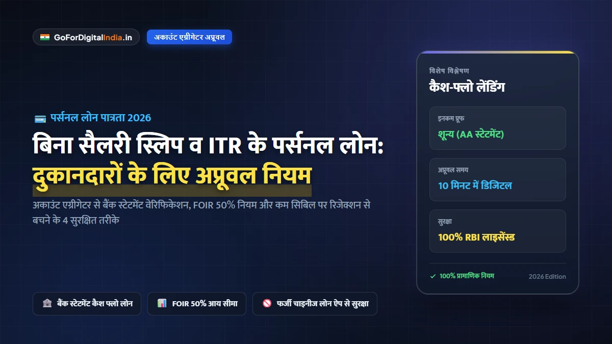 बिना सैलरी स्लिप व ITR के पर्सनल लोन कैसे लें? 2026 में दुकानदारों, स्वरोजगारियों के लिए RBI अप्रूव्ड नियम