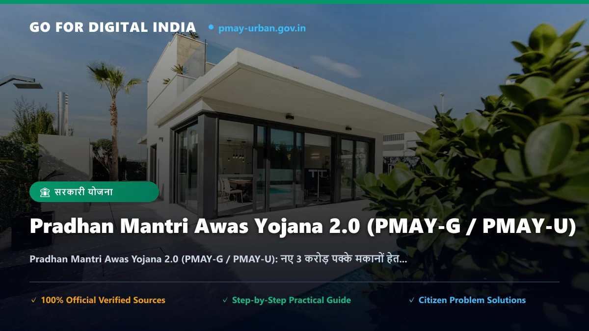 Pradhan Mantri Awas Yojana 2.0 (PMAY-G / PMAY-U): नए 3 करोड़ पक्के मकानों हेतु ऑनलाइन आवेदन, पात्रता सूची व ₹2.5 लाख सब्सिडी