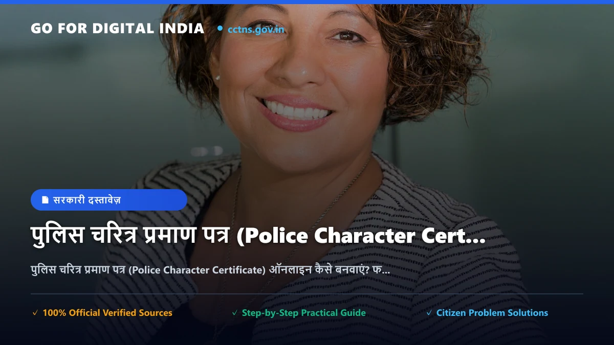 पुलिस चरित्र प्रमाण पत्र (Police Character Certificate) ऑनलाइन कैसे बनवाएं? फीस, पुलिस वेरिफिकेशन और डाउनलोड प्रक्रिया