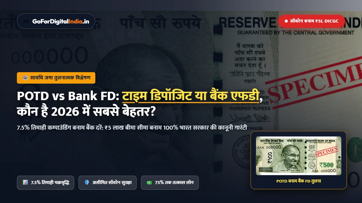 Post Office TD vs Bank FD 2026: टाइम डिपॉजिट व बैंक एफडी ब्याज दरें, सुरक्षा व टैक्स तुलना
