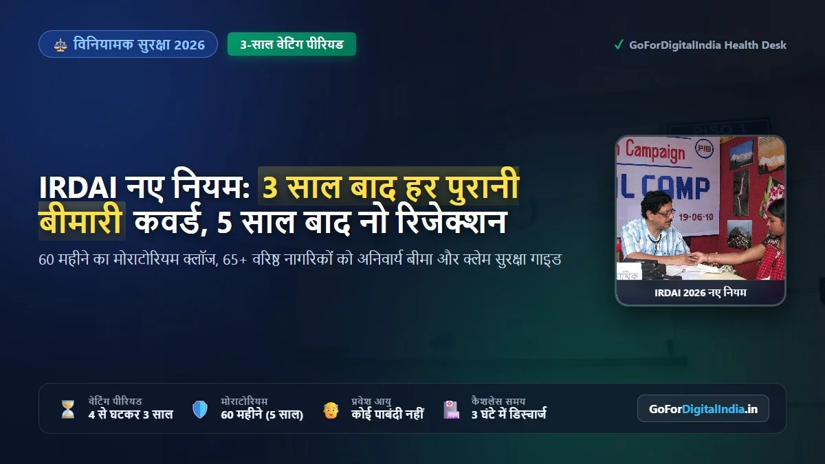 Pre-Existing Diseases (PED) नए नियम: IRDAI ने वेटिंग पीरियड 4 साल से घटाकर 3 साल किया, 5 साल बाद नो-रिजेक्शन मोरेटोरियम गाइड