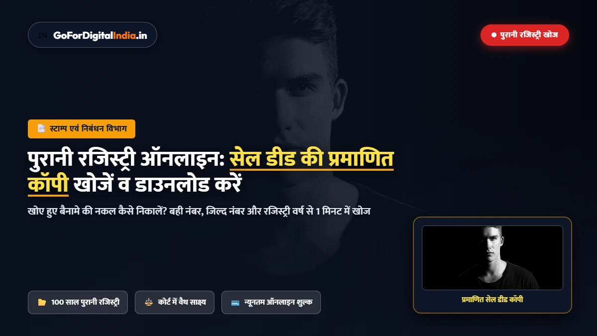 ज़मीन या मकान की पुरानी रजिस्ट्री ऑनलाइन कैसे खोजें? e-Registration पोर्टल से प्रमाणित प्रति निकालने की विधि