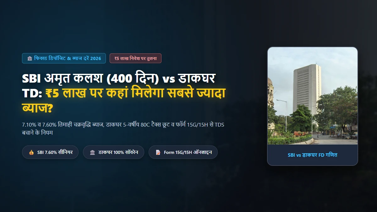 SBI अमृत कलश (400 दिन) व WeCare vs पोस्ट ऑफिस TD: ₹5 लाख FD पर कहां मिलेगा सबसे ज्यादा ब्याज?