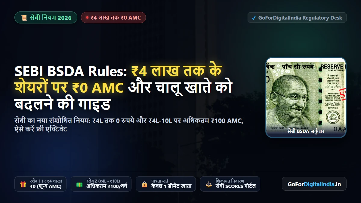 SEBI BSDA नए नियम 2026: ₹4 लाख तक के शेयरों पर ₹0 AMC और चालू खाते को बदलने की पूरी गाइड