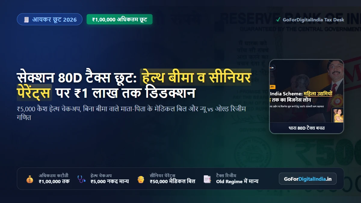 सेक्शन 80D टैक्स डिडक्शन 2026: हेल्थ इंश्योरेंस पर ₹1 लाख तक टैक्स छूट, प्रिवेंटिव हेल्थ चेकअप व कैलकुलेटर नियम