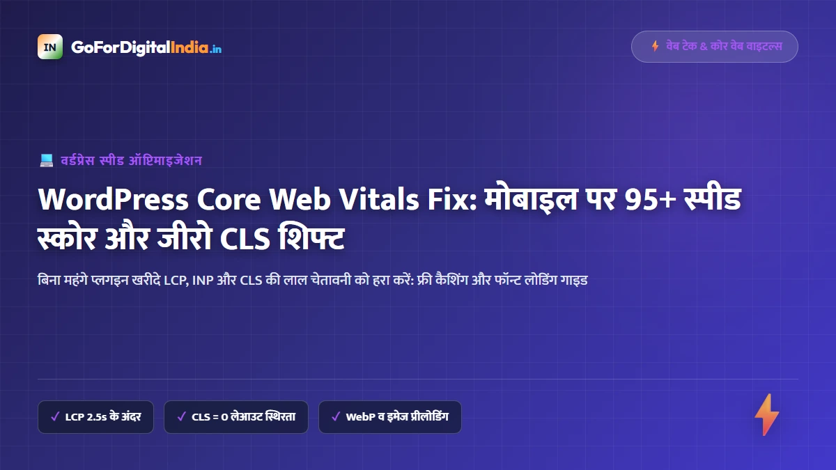 Skill Master: वर्डप्रेस वेबसाइट की स्पीड 90+ कैसे करें? Core Web Vitals (LCP व CLS) ग्रीन गाइड