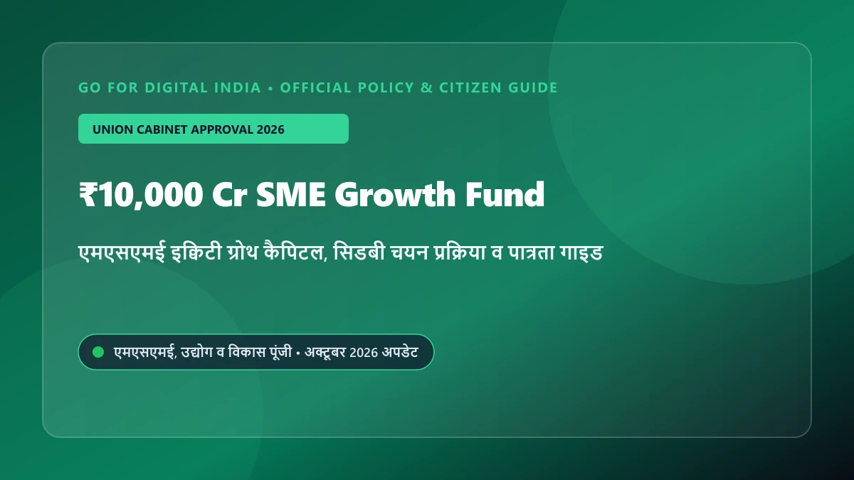 Union Cabinet SME Growth Fund 2026: ₹10,000 करोड़ का एमएसएमई इक्विटी ग्रोथ फंड, पात्रता, सिडबी चयन प्रक्रिया व आवेदन गाइड