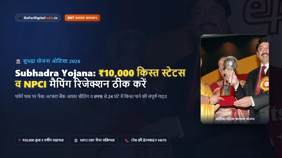 Subhadra Yojana Odisha 2026: पहली व दूसरी किस्त स्टेटस, NPCI बैंक आधार मैपिंग फेल समस्या व 24 घंटे में समाधान