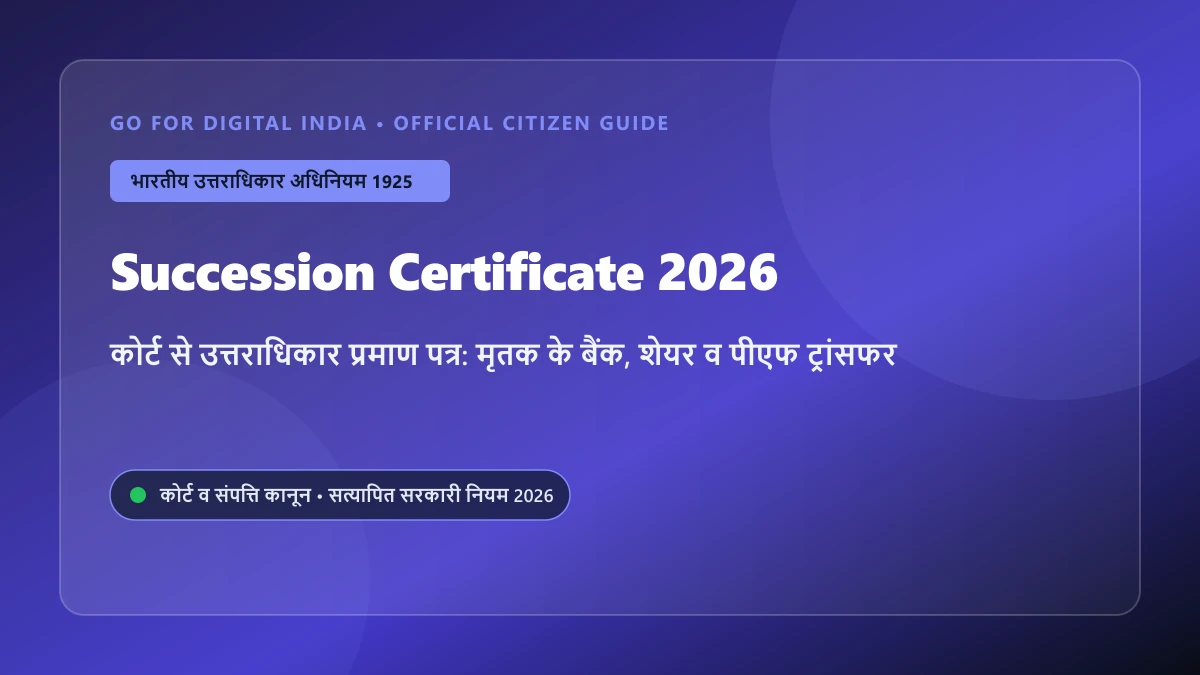 Succession Certificate 2026: उत्तराधिकार प्रमाण पत्र कोर्ट से कैसे बनवाएं, वारिसान से अंतर, फीस व बैंक क्लेम नियम