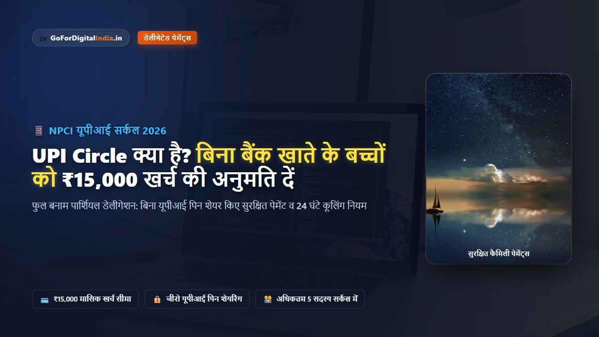 UPI Circle क्या है? बिना बैंक खाते वाले बच्चों या माता-पिता को ₹15,000 तक UPI पेमेंट की अनुमति कैसे दें