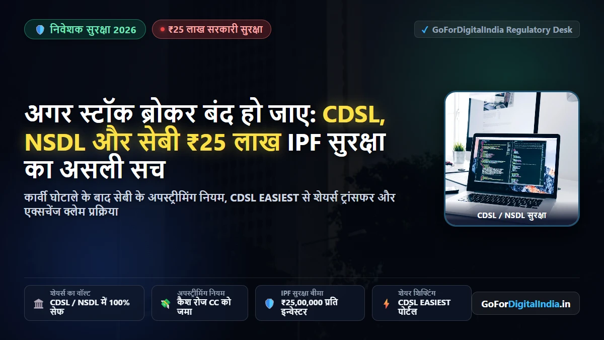 अगर स्टॉक ब्रोकर बंद या दिवालिया हो जाए तो क्या होगा? CDSL, NSDL और सेबी ₹25 लाख IPF सुरक्षा का सच