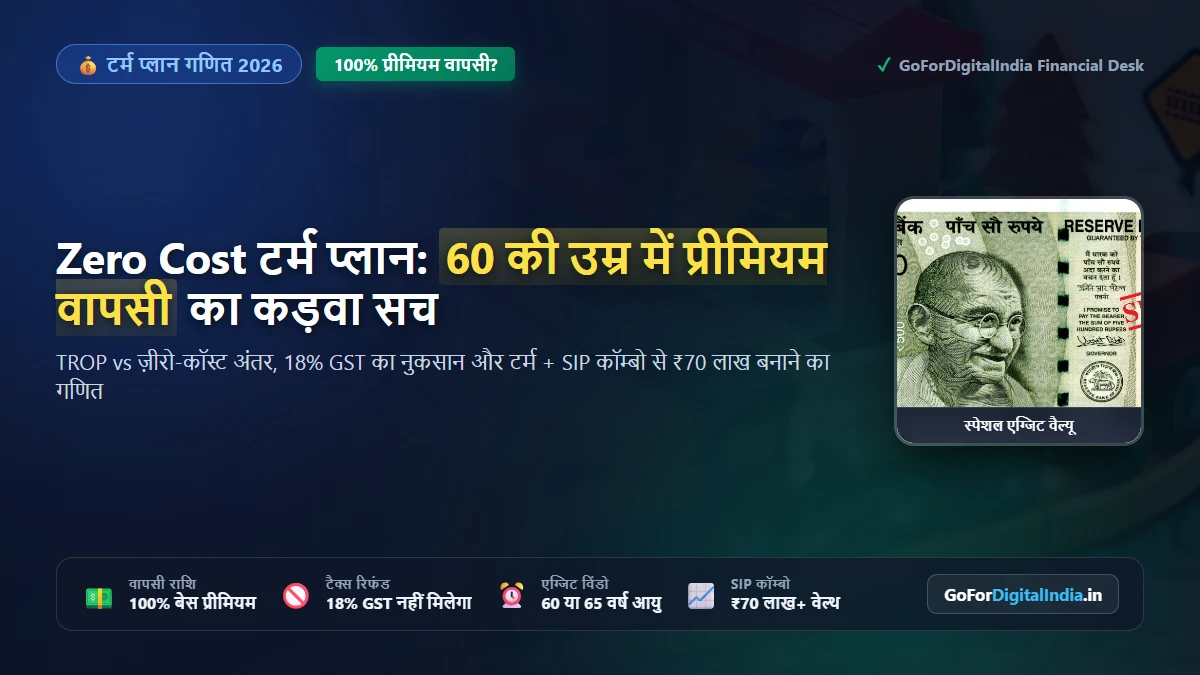 ज़ीरो-कॉस्ट टर्म इंश्योरेंस (Special Exit Value) का सच 2026: 60 की उम्र में प्रीमियम वापसी vs TROP का असली गणित