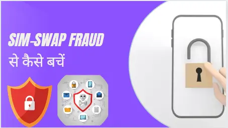 SIM-Swap Fraud से कैसे बचें