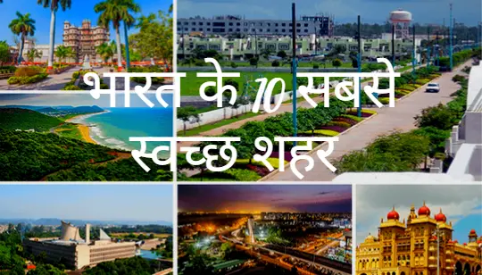भारत के 10 सबसे स्वच्छ शहर