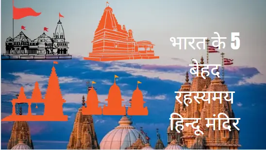 भारत के 5 बेहद रहस्यमय हिन्दू मंदिर