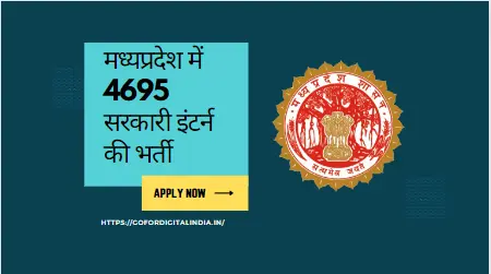 मध्यप्रदेश में 4695 सरकारी इंटर्न की भर्ती