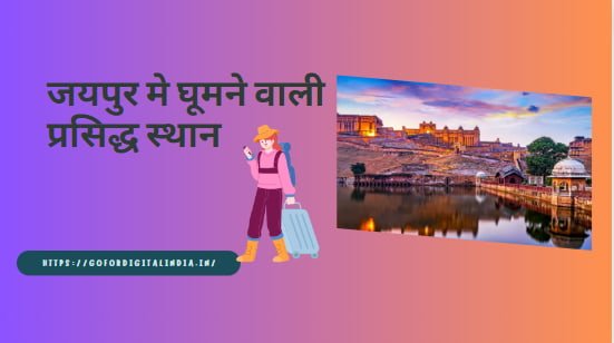 Jaipur me Ghumne ki Jagah|जयपुर मे घूमने वाली प्रसिद्ध स्थान