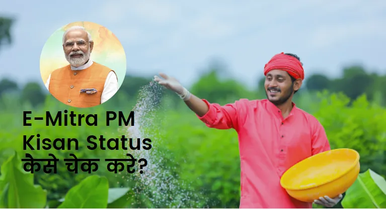 E-Mitra PM Kisan Status कैसे चेक करे?