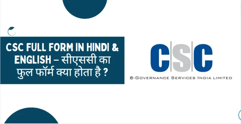 CSC ka full form in Hindi