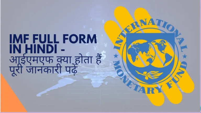 IMF ka full form in Hindi