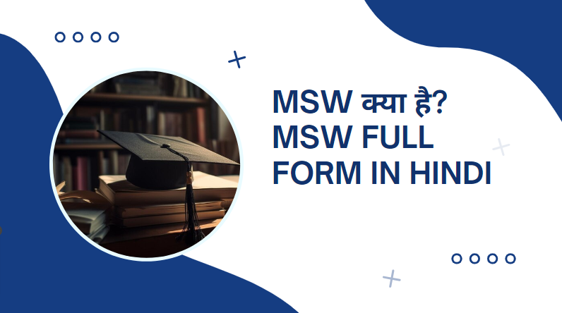 MSW क्या है? MSW full form in Hindi